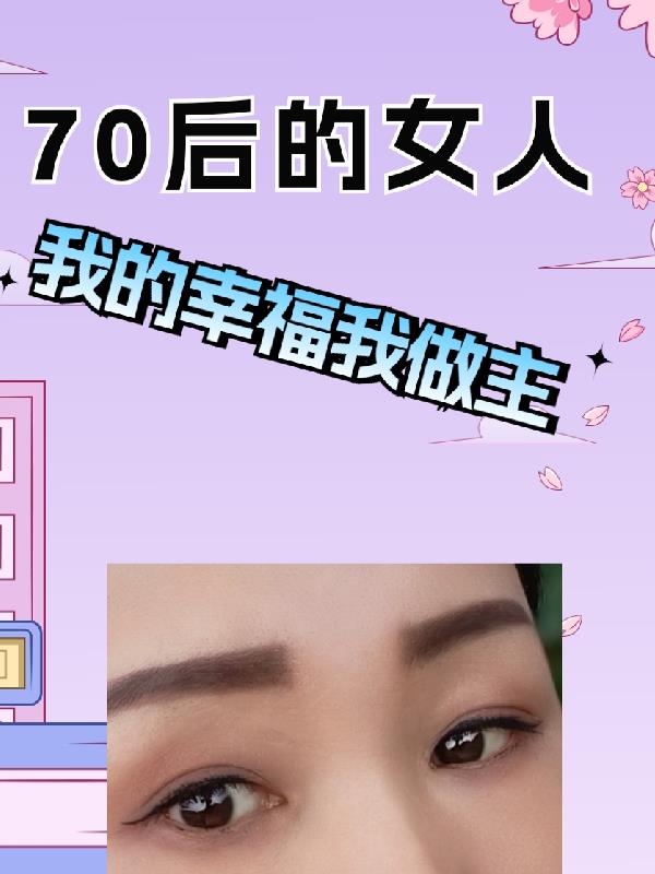 70后的女人