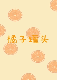 橘子罐头家庭自制法视频